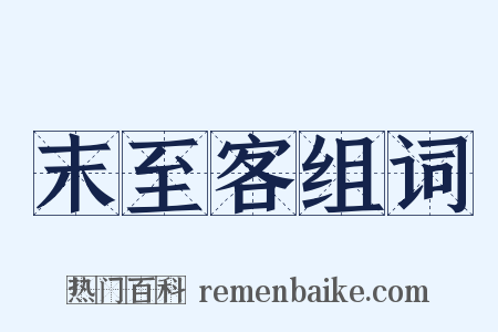 末至客组词是什么意思的图片